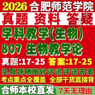2027合肥师范学院合师院807生物教学论学科考研真题网课复试辅导教材答案资料笔记讲义高分秘籍冲刺宝典考研复试辅导资料
