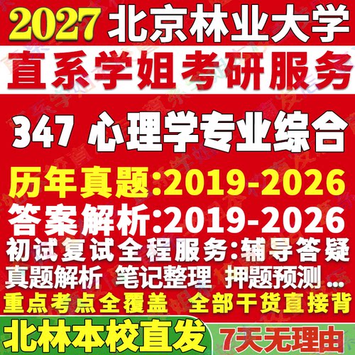 北林347心理学综合学姐本校直发