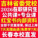 2026吉林省委党校在职研究生入学考试历年真题答案教材网课题库一本通政治理论公共管理经济管理法律社会工作综合国民管理学之家