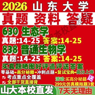 2027山东大学山大630生态学838普通生物学研真题复试网课辅导教材资料答案考研复试辅导资料