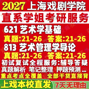2027上海戏剧学院上戏621艺术学基础813艺术管理学导论考研真题网课辅导教材资料答案笔记考研辅导资料