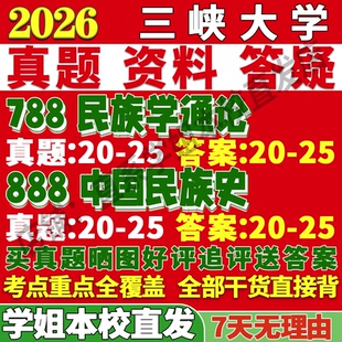 2027三峡大学788民族学通论888中国民族史考研真题复试网课辅导教材资料答案笔记讲义高分秘籍冲刺宝典考研复试辅导资料