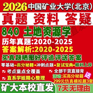 2027中国矿业大学北京矿大840土地资源学管理考研真题网课复试辅导教材答案资料笔记讲义高分秘籍冲刺宝典考研复试辅导资料