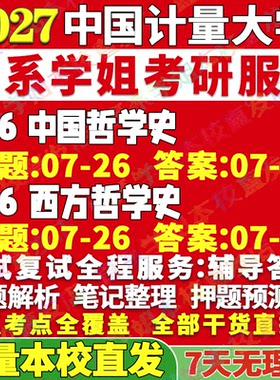 中量哲学(716+816)学姐本校直发