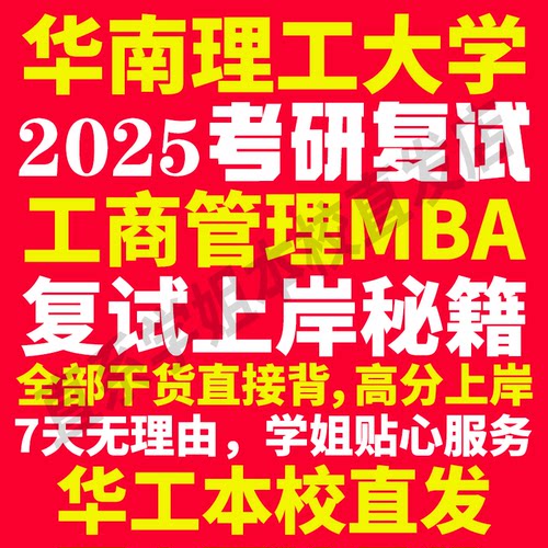 2025华南理工大学华工工商管理硕士MBA专硕专业考研复试真题资料教材参考书英语口语辅导课程网课面试笔试调剂答疑