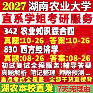 2027湖南农业大学342农业知识综合四830西方经济学农村发展考研真题笔记讲义高分秘籍冲刺宝典考研辅导资料