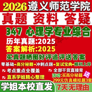 2026遵义师范学院347心理学专业综合应用心理硕士专硕MAP考研真题答案教材网课复试视频笔记题库辅导资料笔记讲义高分秘籍冲刺宝典