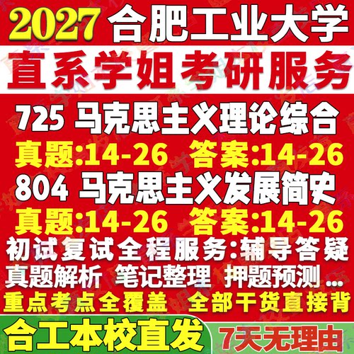 合工马克思理论725+804本校直发