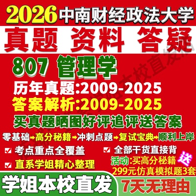 中南大807管理学学姐本校直发