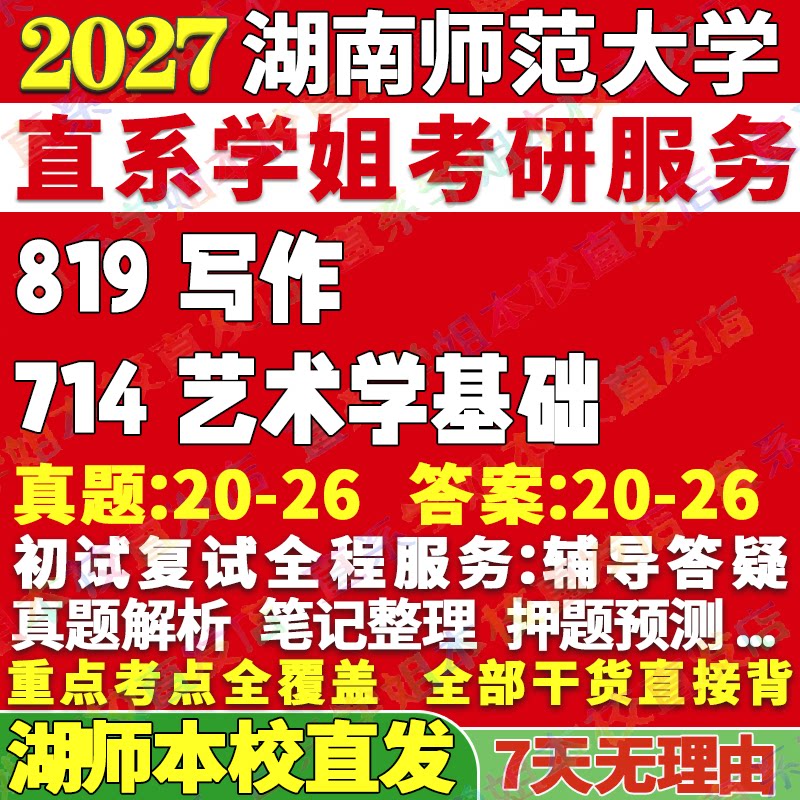 2027湖南师范大学湖师大714艺术学基础819写作戏剧与影视戏影考研真题网课辅导教材答案资料笔记题库讲义pdf考研辅导资料