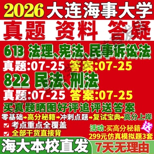 2026大連海事大學海大613法理憲法民事訴訟法822民法刑法考研真題復試教材資料答案網課輔導