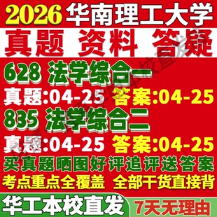2027华南理工大学628法学综合一835法学综合二理论宪法学与行政刑法学民商诉讼经济国际知识产权考研真题复试教材资料答案网课笔记