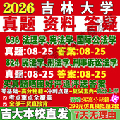 2027吉林大学吉大636法理学宪法学国际公法学824民法学刑法学刑事诉讼法学考研真题网课辅导教材答案资料考研辅导资料