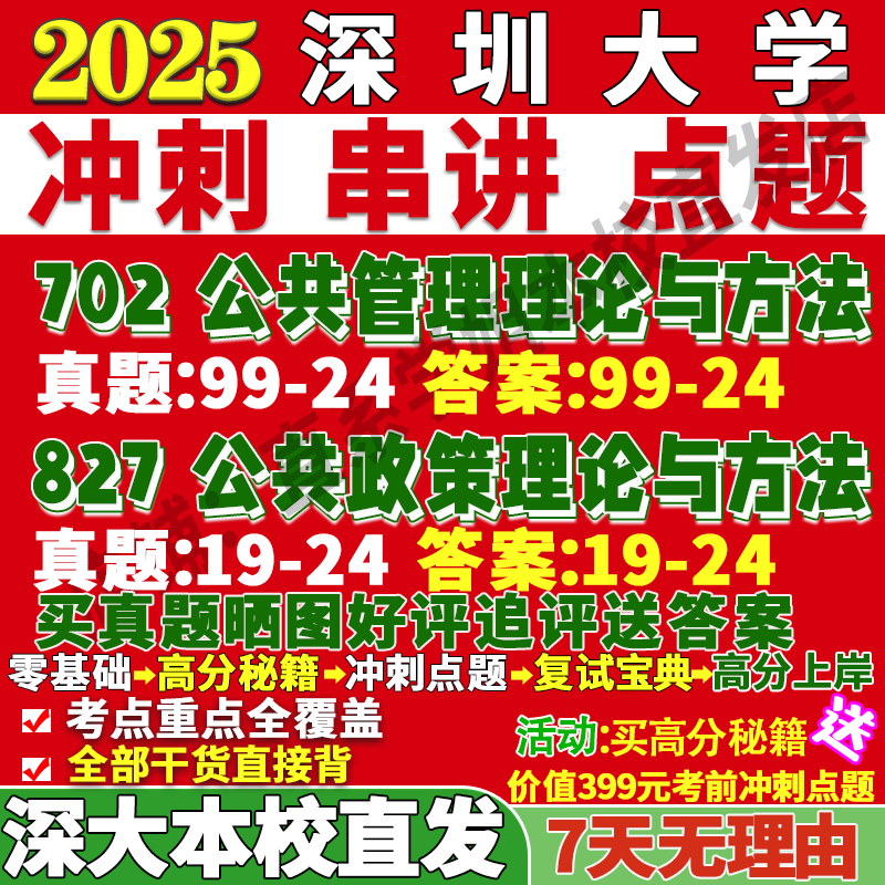 2026深圳大学深大702公共管理理论与方法827公共政策理论与方法考研真题复试网课辅导教材资料
