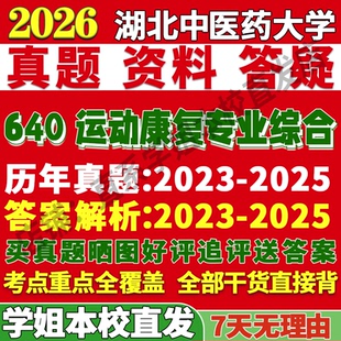 2026湖北中医药大学湖中医640运动康复专业综合考研真题复试网课辅导教材笔记讲义高分秘籍冲刺宝典考前冲刺押题预测三套卷3套题