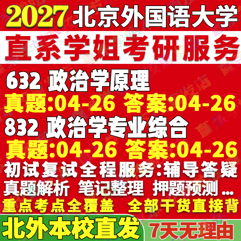 2027北京外国语大学北外632政治学原理832政治学专业综合中外制度国际关系外交考研真题网课辅导教材答案资料考研辅导资料