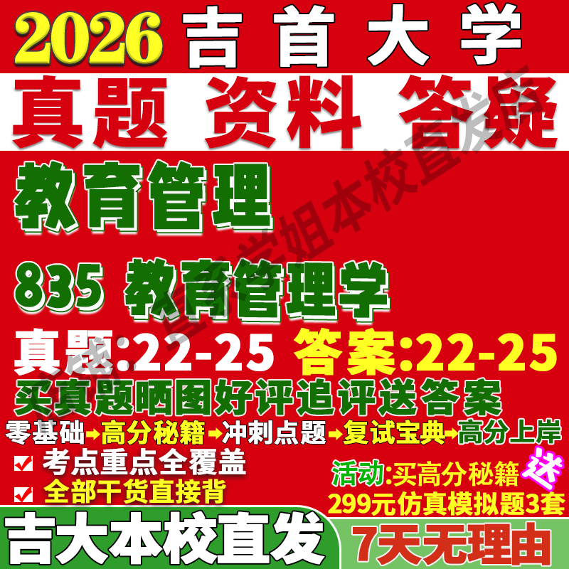 吉大835教育管理学学姐本校直发