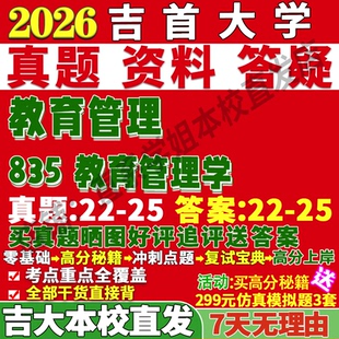 2026吉首大学吉大835教育管理学考研真题复试网课辅导教材资料答案笔记讲义高分秘籍冲刺宝典考前冲刺押题预测三套卷3套题考前冲刺