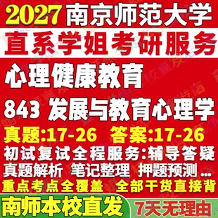 2027南京师范大学南师大843发展与教育心理学学考研真题网课心理健康教育专硕辅导教材答案资料考研辅导资料