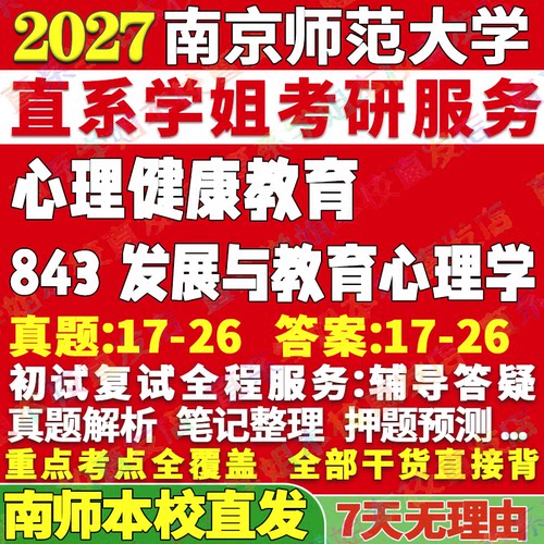 南师843心理教育学姐本校直发