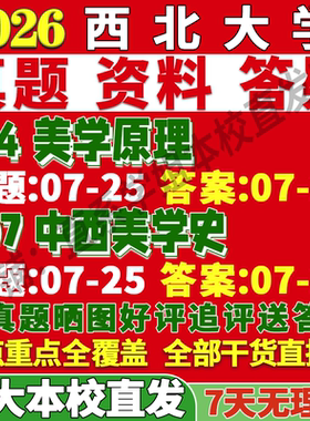 2027西北大学西大614美学原理807中西美学史考研真题复试网课辅导教材资料答案考前冲刺押题预测三套卷3套题考前冲刺押题预测