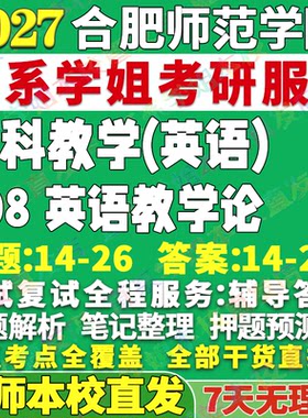 合师808英语教学论学姐本校直发