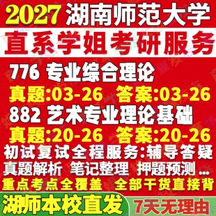 2027湖南师范大学湖师大776专业综合理论882艺术专业理论基础考研真题网课辅导教材答案资料视频试题笔记考研辅导资料