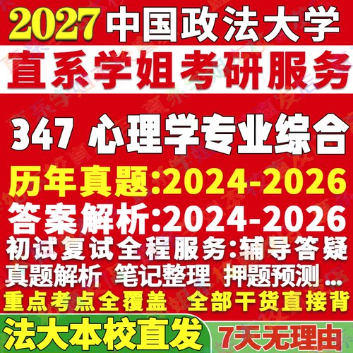 法大347心理学资料学姐本校直发