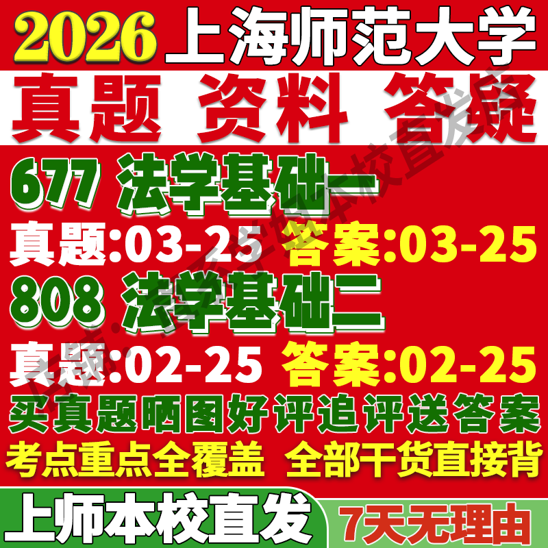 2026上海师范大学上师大677法学基础一808法学基础二理论法律史宪法与行政法民商诉讼国际考研真题网课复试辅导教材答案资料笔记