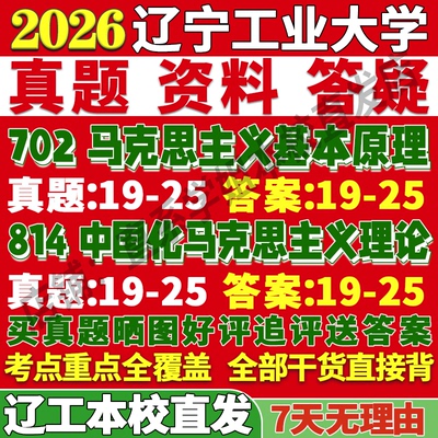 2026辽宁工业大学辽工大702马克思主义基本原理814中国化马克思主义理论考研真题网课复试辅导教材答案资料视频试题笔记讲义高分
