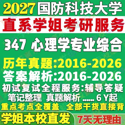 国防科大347心理学资料本校直发