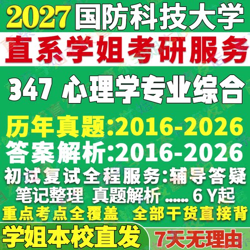 国防科大347心理学综合本校直发