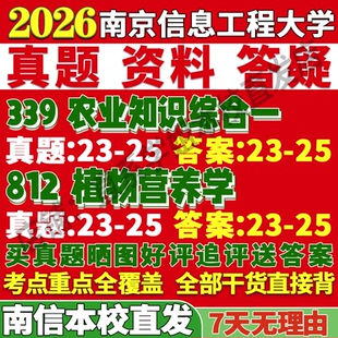 2026南京信息工程大学南信大339农业知识综合一812植物营养学资源利用保护考研真题网课复试辅导教材答案笔记讲义高分秘籍冲刺宝典