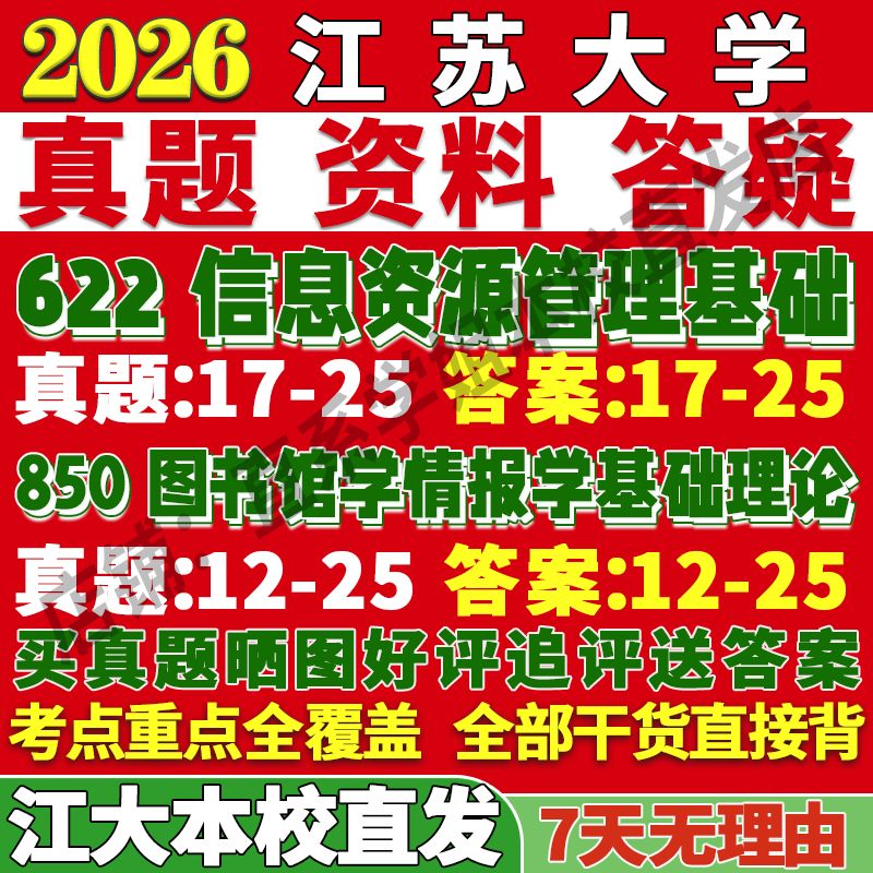 2026江苏大学622信息资源管理基础850图书馆学情报学基础理论与方法考研真题复试笔记讲义高分秘籍冲刺宝典考前冲刺押题预测三套卷