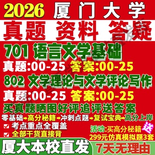 2027厦门大学厦大701语言文学基础802文学理论与文学评论写作文艺学考研真题教材网课辅导复试资料考研复试辅导资料