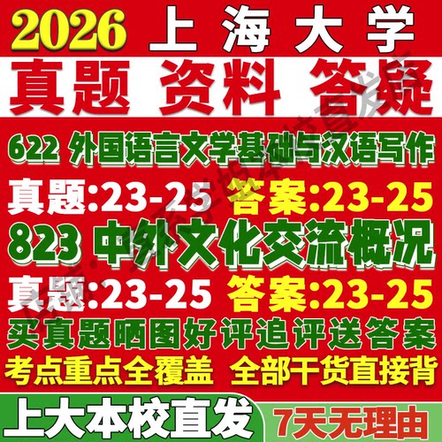 上大外语文学(622+823)本校直发