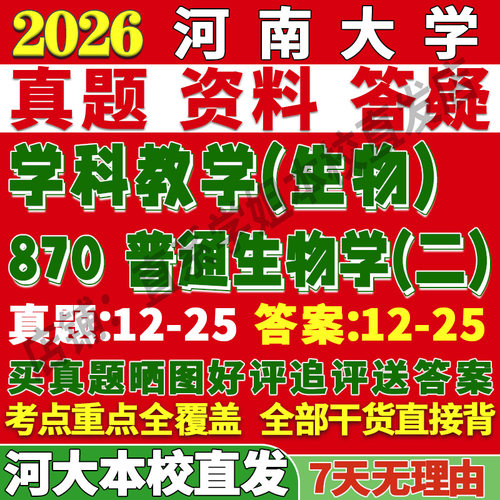 河大870普通生物学学姐本校直发