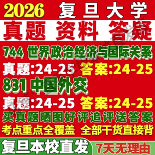 2026复旦大学744世界政治经济与国际关系831中国外交事务考研真题网课复试辅导教材答案资料笔记题库讲义pdf考前冲刺押题预测