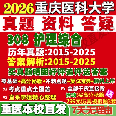 重医308护理综合学姐本校直发