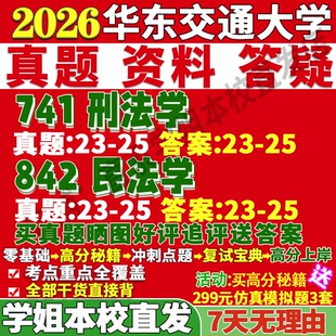 2027华东交通大学交大741刑法学842民法学宪法学与行政法学民商经济知识产权考研真题网课复试辅导教材答案资料笔记讲义高分秘籍