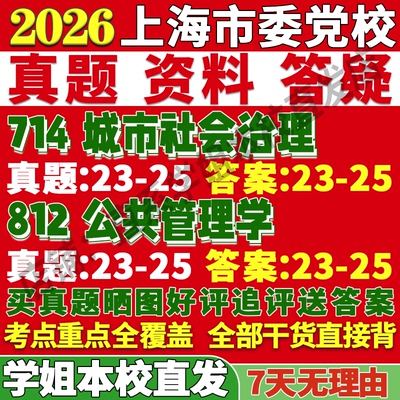 上海党校公管714+812本校直发