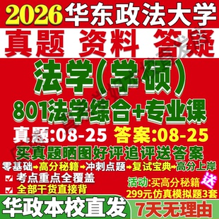 华政法学学硕华东政法大学801法学综合611理论615民商法学614刑法学617经济法学619国际法学624知识产权法学考研真题教材复试资料