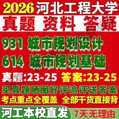 2026河北工程大学河工大614城市规划基础931城市规划设计考研真题网课复试辅导教材答案资料视频试题