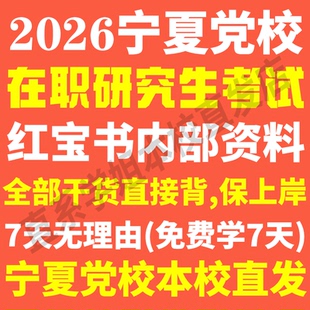 宁夏区委党校在职研究生历年真题答案教材资料辅导网课考研马克思主义哲学经济学政治学中共党史党建学公共管理法学理论生态文明