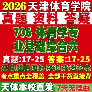 2026天津体育学院天体706体育学专业基础综合六考研真题复试教材资料答案网课辅导笔记讲义高分秘籍冲刺宝典考前冲刺押题预测