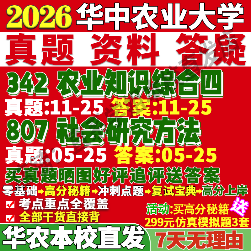 2026华中农业大学华农大342农业知识综合四807社会研究方法农村发展考研真题网课复试辅导教材答案资料视频试题考前冲刺押题预测