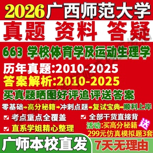 2027广西师范大学广师大663学校体育及运动生理学专业专硕士考研真题复试教材资料答案网课辅导笔记讲义高分秘籍冲刺宝典考前冲刺