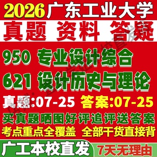 2027广东工业大学广工621设计历史与理论950专业设计综合考研真题复试网课辅导教材资料笔记讲义高分秘籍冲刺宝典考研复试辅导资料