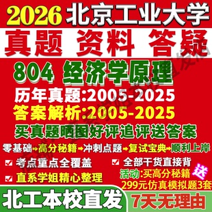 2027北京工业大学北工大804经济学原理应用考研真题网课复试辅导教材答案资料考研复试辅导资料