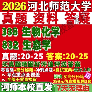 2026河北师范大学河师大338生物化学832生态学考研真题网课复试辅导教材答案资料视频试题笔记讲义高分秘籍冲刺宝典